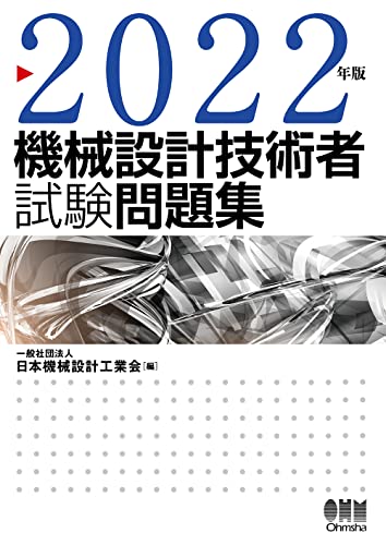 機械設計法 公益社団法人 日本材料学会 機械設計 教科書 参考書 工業 レア 機械設計法 公益社団法人 日本材料学会 機械設計 教科書 参考書